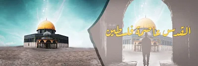 صور غلاف تويتر القدس عاصمة فلسطين